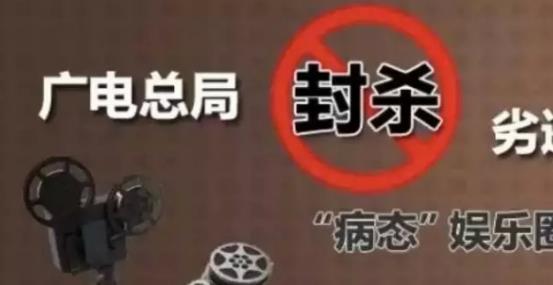 攤上大事啦，廣電總局堅(jiān)決杜漸追捧明星網(wǎng)紅、炒作隱私