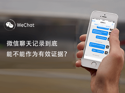 微信等聊天記錄可作電子證據(jù)，截圖的不行
