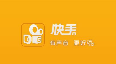 不打廣告、拒絕明星，快手如何做到3億用戶？